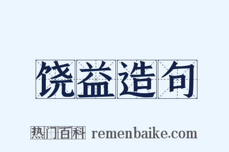 饶益造句是什么意思的图片